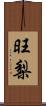 旺梨 Scroll