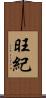 旺紀 Scroll