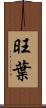 旺葉 Scroll
