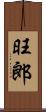 旺郎 Scroll