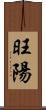 旺陽 Scroll