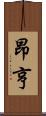 昂亨 Scroll