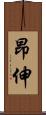 昂伸 Scroll