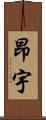 昂宇 Scroll