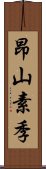 昂山素季 Scroll