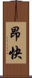 昂快 Scroll