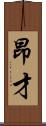 昂才 Scroll