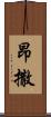 昂撒 Scroll