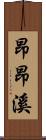 昂昂溪 Scroll