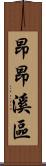 昂昂溪區 Scroll