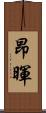 昂暉 Scroll