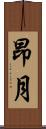 昂月 Scroll