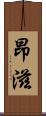 昂滋 Scroll
