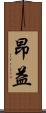 昂益 Scroll