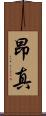 昂真 Scroll