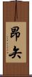 昂矢 Scroll