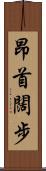 昂首闊步 Scroll