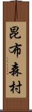 昆布森村 Scroll