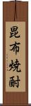 昆布焼酎 Scroll