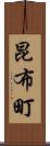 昆布町 Scroll