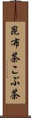 昆布茶 Scroll