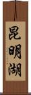 昆明湖 Scroll