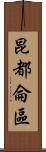 昆都侖區 Scroll