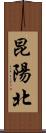 昆陽北 Scroll