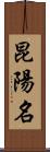 昆陽名 Scroll