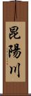 昆陽川 Scroll