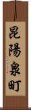 昆陽泉町 Scroll