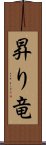 昇り竜 Scroll