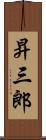 昇三郎 Scroll