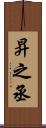 昇之丞 Scroll