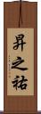 昇之祐 Scroll