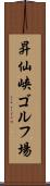 昇仙峡ゴルフ場 Scroll