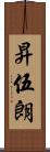 昇伍朗 Scroll