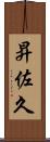 昇佐久 Scroll