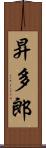 昇多郎 Scroll