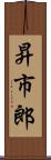 昇市郎 Scroll