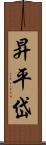 昇平岱 Scroll