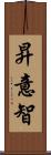 昇意智 Scroll