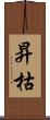 昇枯 Scroll