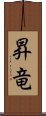 昇竜 Scroll