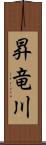 昇竜川 Scroll