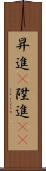 昇進(P) Scroll