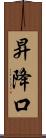昇降口 Scroll