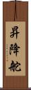 昇降舵 Scroll