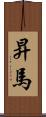 昇馬 Scroll