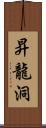 昇龍洞 Scroll